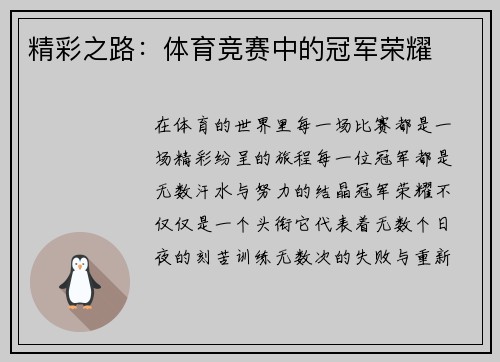 精彩之路：体育竞赛中的冠军荣耀