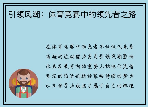 引领风潮：体育竞赛中的领先者之路