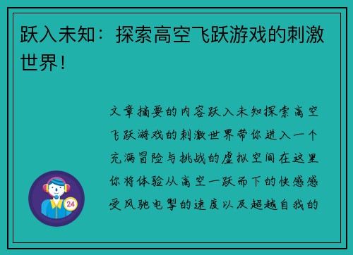 跃入未知：探索高空飞跃游戏的刺激世界！