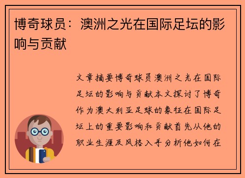 博奇球员：澳洲之光在国际足坛的影响与贡献
