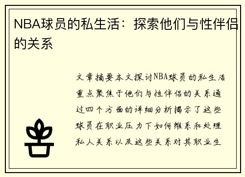 NBA球员的私生活：探索他们与性伴侣的关系