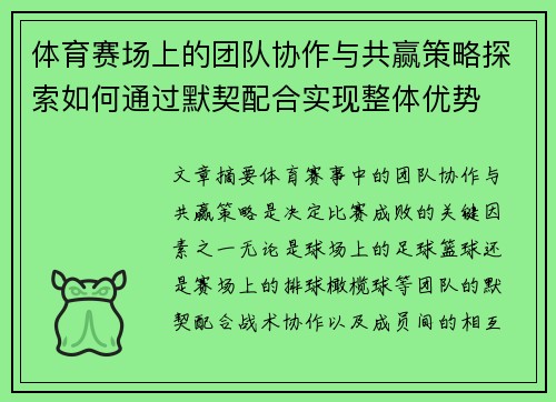 体育赛场上的团队协作与共赢策略探索如何通过默契配合实现整体优势