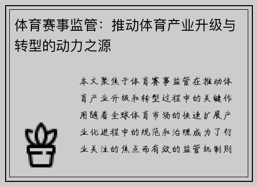 体育赛事监管：推动体育产业升级与转型的动力之源