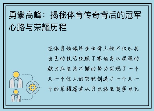 勇攀高峰：揭秘体育传奇背后的冠军心路与荣耀历程
