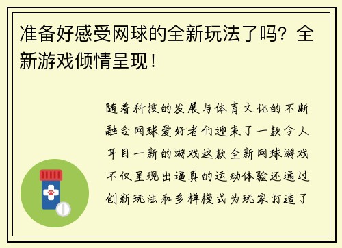 准备好感受网球的全新玩法了吗？全新游戏倾情呈现！