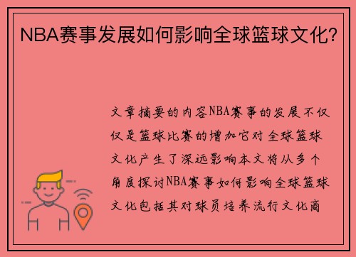 NBA赛事发展如何影响全球篮球文化？