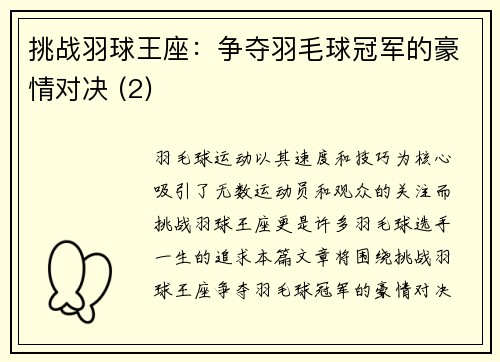 挑战羽球王座：争夺羽毛球冠军的豪情对决 (2)
