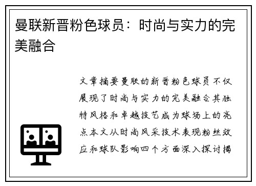 曼联新晋粉色球员：时尚与实力的完美融合