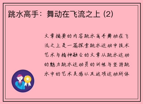 跳水高手：舞动在飞流之上 (2)