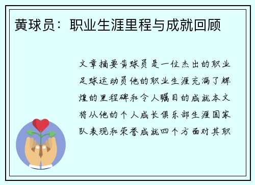黄球员：职业生涯里程与成就回顾