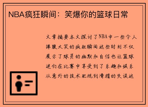 NBA疯狂瞬间：笑爆你的篮球日常