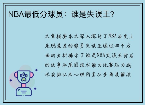 NBA最低分球员：谁是失误王？