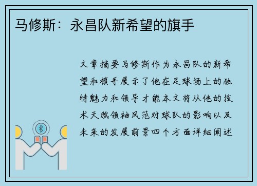 马修斯：永昌队新希望的旗手