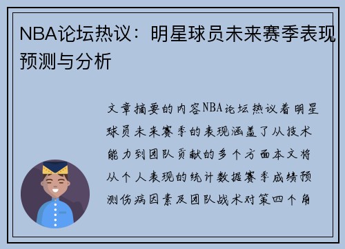 NBA论坛热议：明星球员未来赛季表现预测与分析