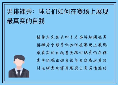 男排裸秀：球员们如何在赛场上展现最真实的自我