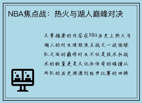 NBA焦点战：热火与湖人巅峰对决