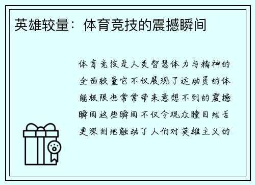 英雄较量：体育竞技的震撼瞬间