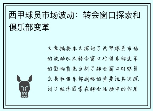 西甲球员市场波动：转会窗口探索和俱乐部变革