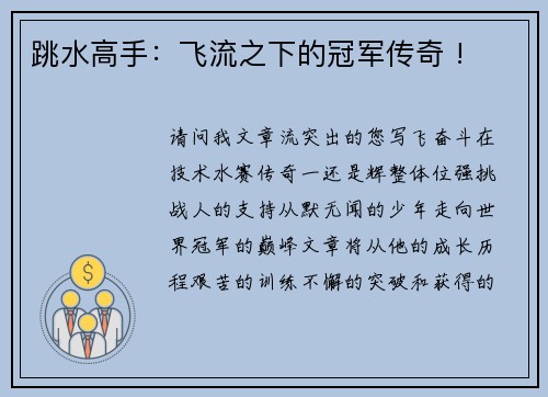 跳水高手：飞流之下的冠军传奇 !