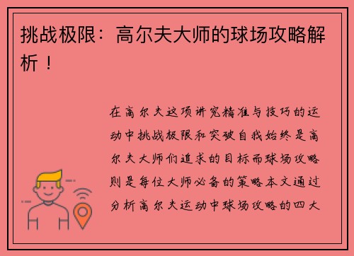 挑战极限：高尔夫大师的球场攻略解析 !