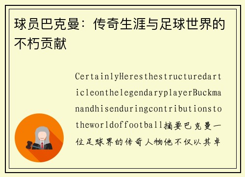 球员巴克曼：传奇生涯与足球世界的不朽贡献
