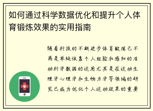 如何通过科学数据优化和提升个人体育锻炼效果的实用指南