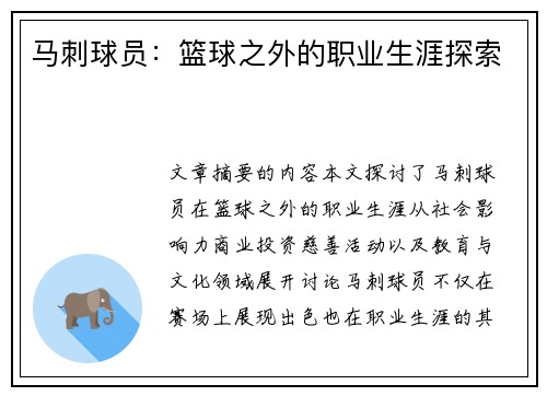 马刺球员：篮球之外的职业生涯探索