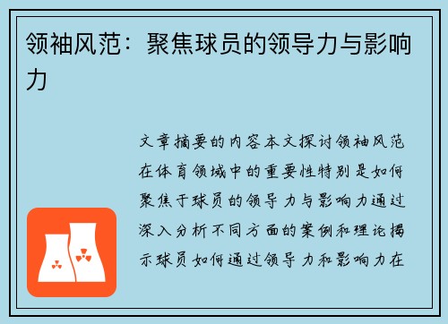 领袖风范：聚焦球员的领导力与影响力
