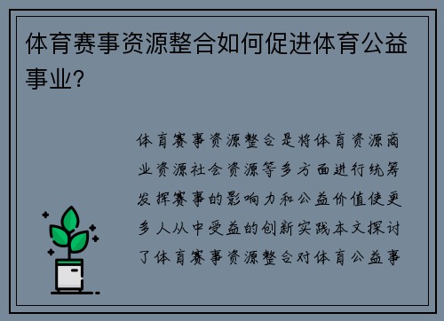 体育赛事资源整合如何促进体育公益事业？