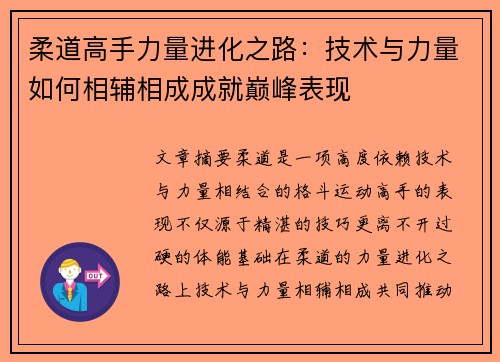 柔道高手力量进化之路：技术与力量如何相辅相成成就巅峰表现