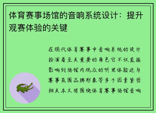 体育赛事场馆的音响系统设计：提升观赛体验的关键