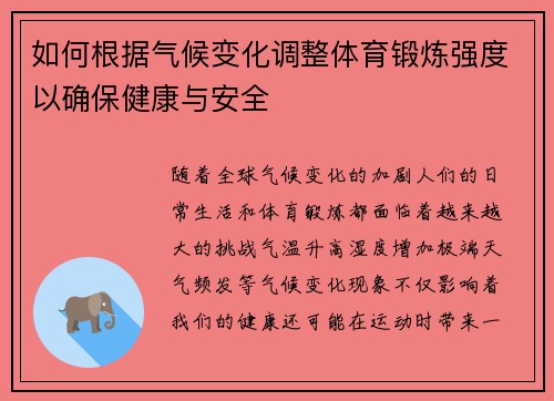如何根据气候变化调整体育锻炼强度以确保健康与安全