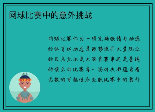 网球比赛中的意外挑战