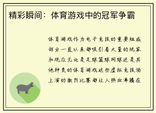 精彩瞬间：体育游戏中的冠军争霸