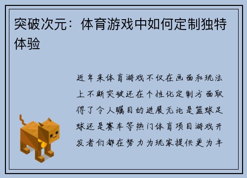 突破次元：体育游戏中如何定制独特体验