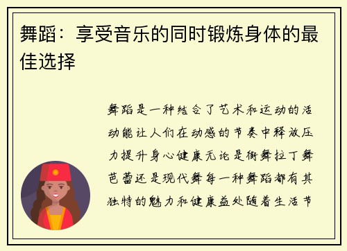 舞蹈：享受音乐的同时锻炼身体的最佳选择
