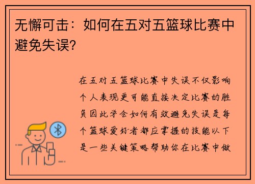 无懈可击：如何在五对五篮球比赛中避免失误？