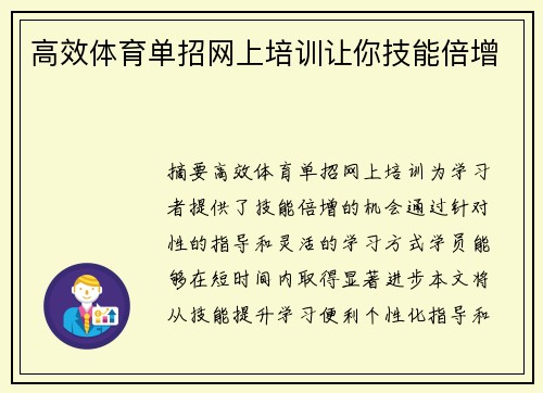 高效体育单招网上培训让你技能倍增