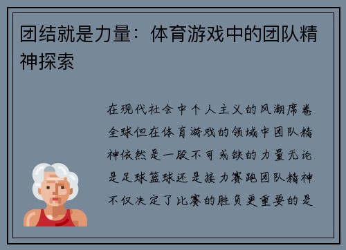 团结就是力量：体育游戏中的团队精神探索